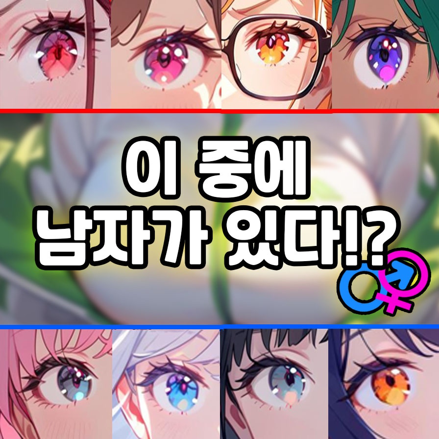 이 중에 남자가 있다!?