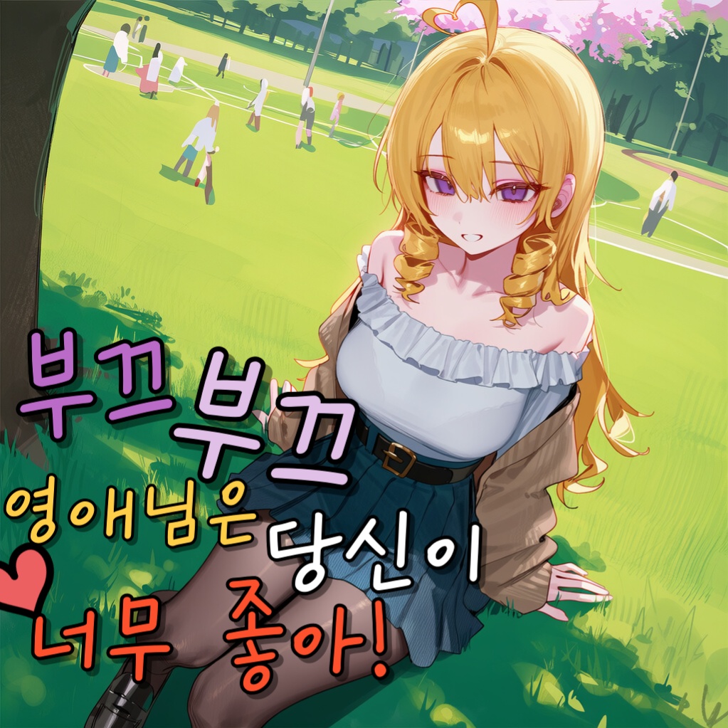 부끄부끄 영애님은 당신이 너무 좋아!
