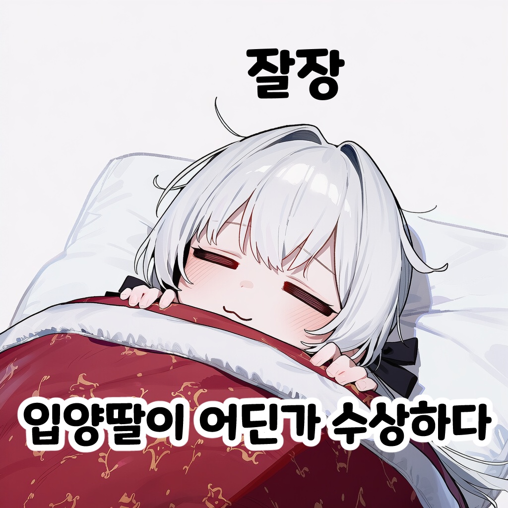입양딸이 어딘가 수상하다