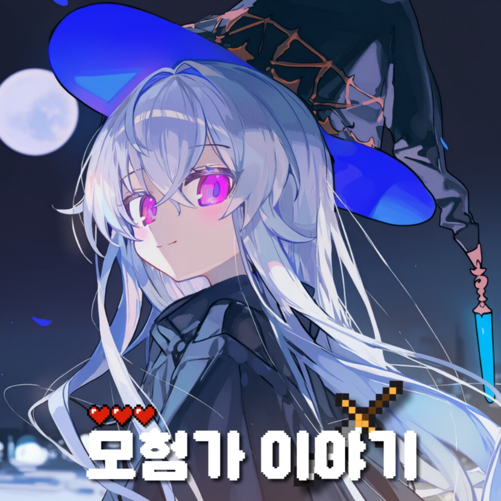 모험가 이야기