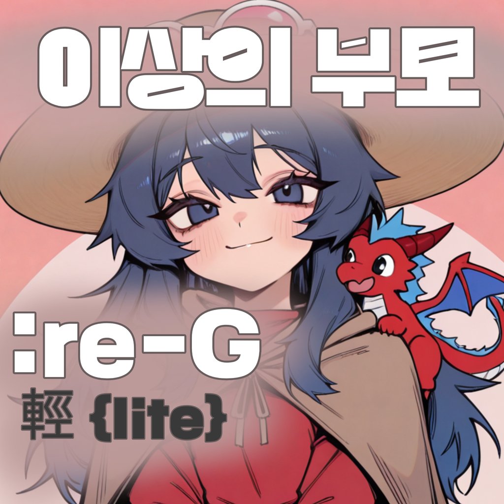 이상의 부모:re-G {lite}