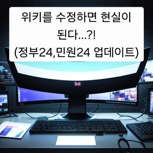 (셒)위키를 수정하면 현실이 된다?