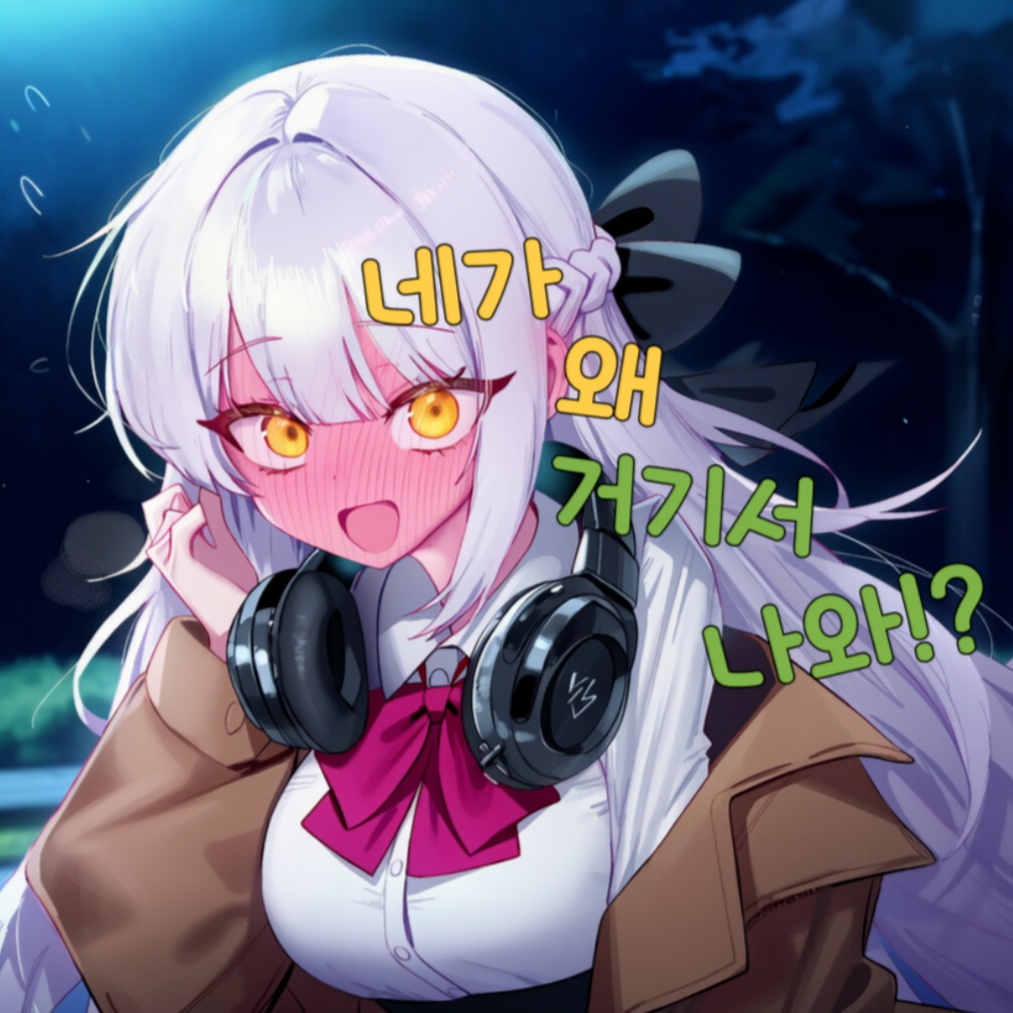 네가 왜 여기서 나와!?