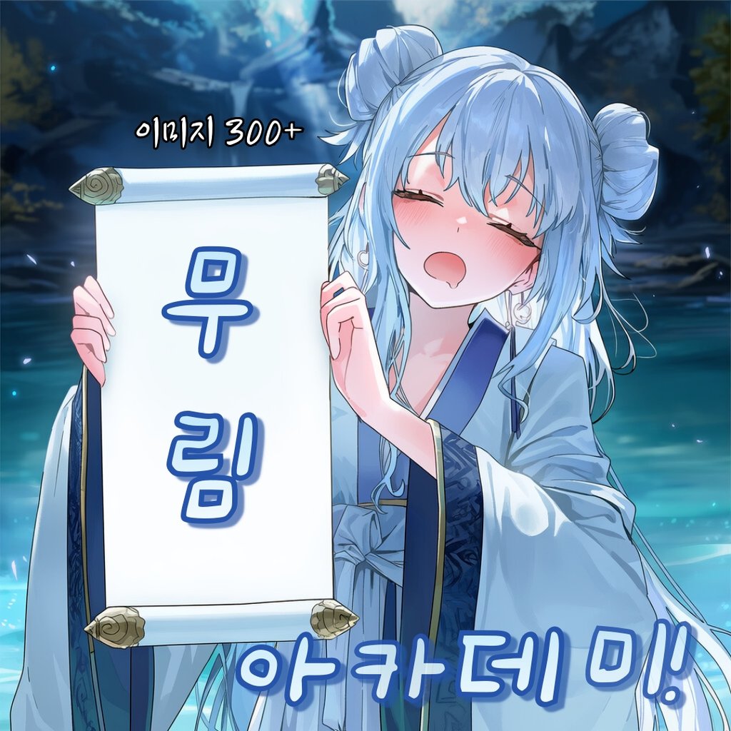 무림 아카데미!