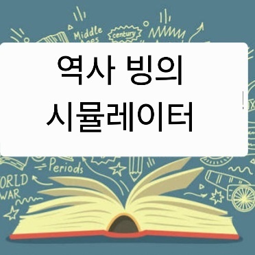 (셒)역사 빙의 시뮬레이터