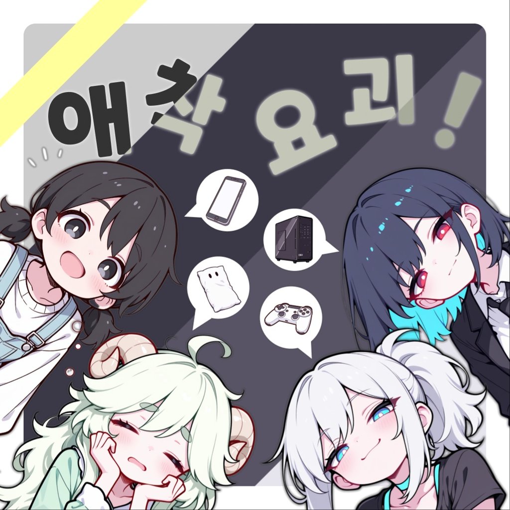 애착 요괴