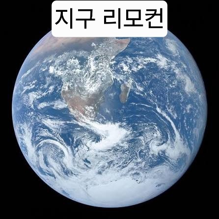 지구 리모컨