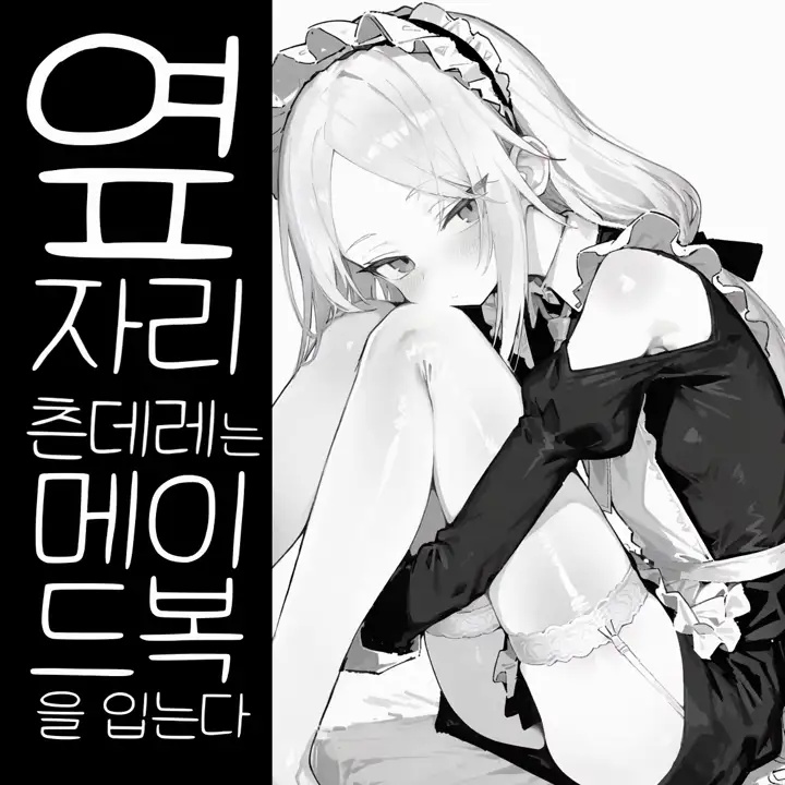 옆자리 츤데레는 메이드복을 입는다