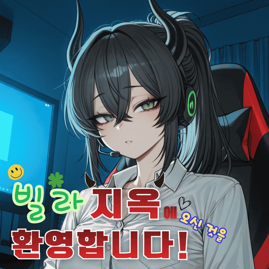 빌라지옥에 오신 것을 환영합니다