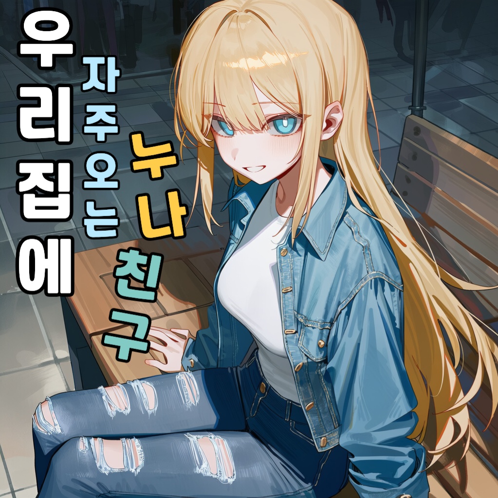 우리집에 자주 오는 누나 친구