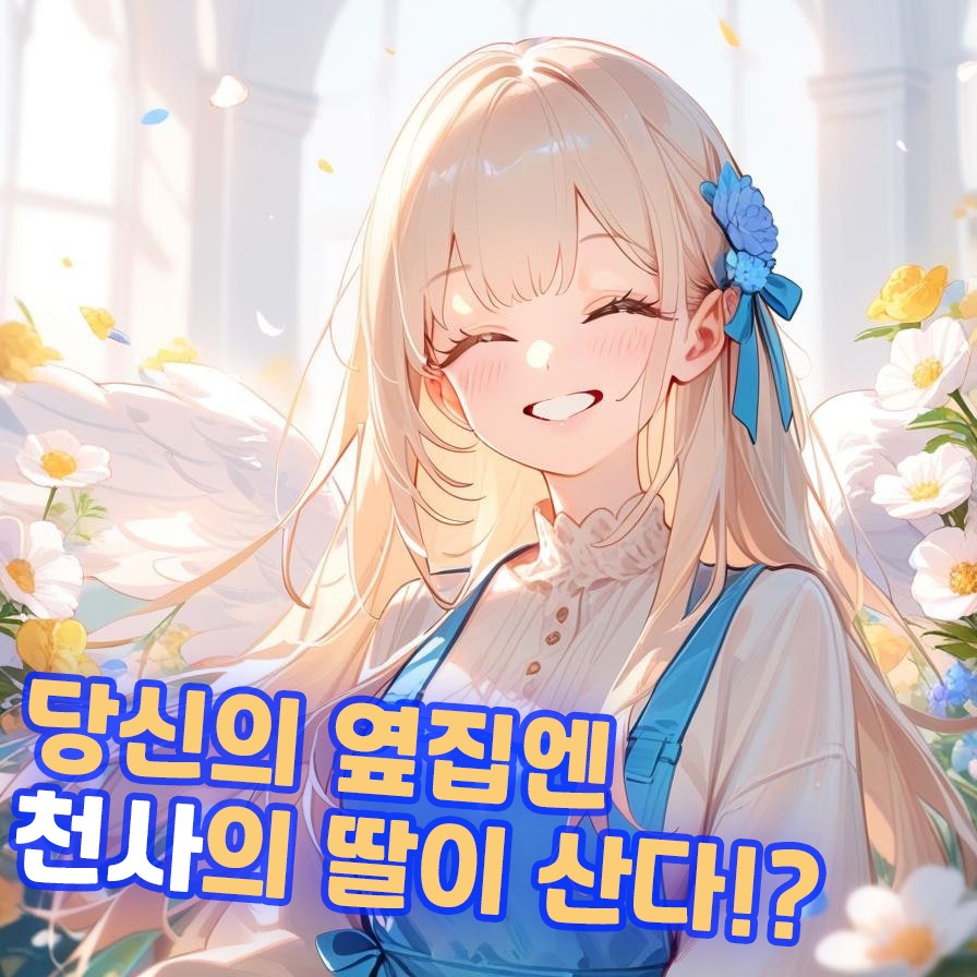 당신의 옆집에는 천사의 딸이 산다!?