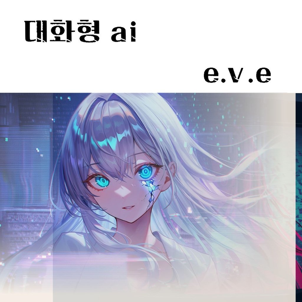 대화형 AI E.V.E