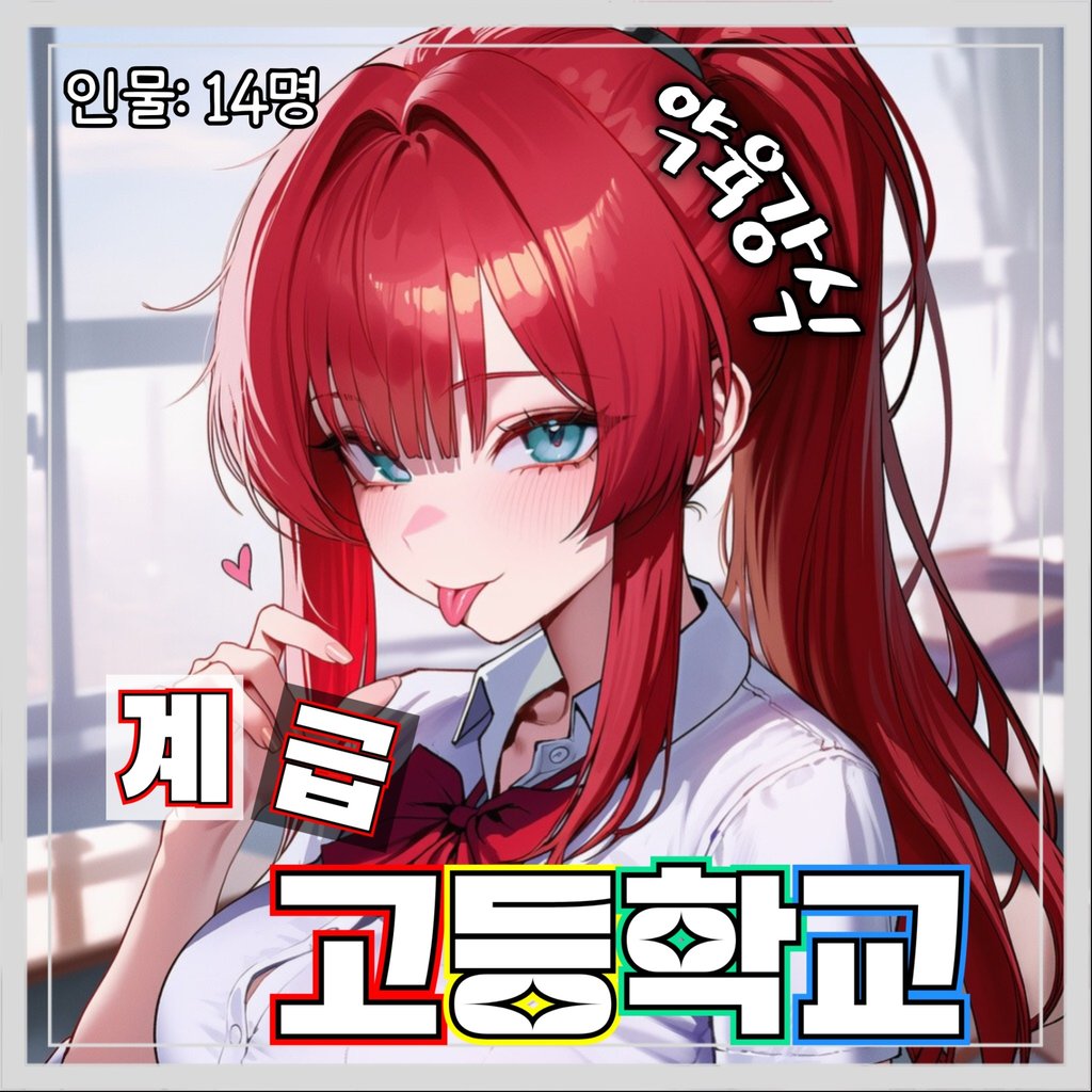 약육강식, 계급고등학교!